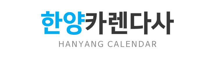 한양카렌다사_로고