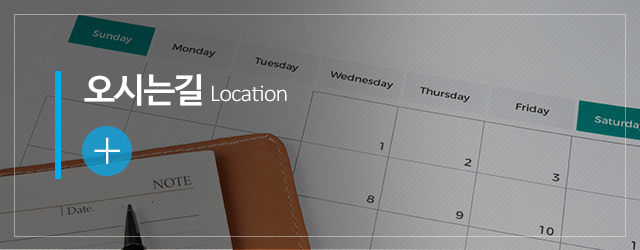 한양카렌다사_메인중간m_오시는길